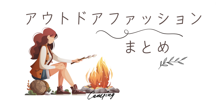アウトドアファッションまとめ